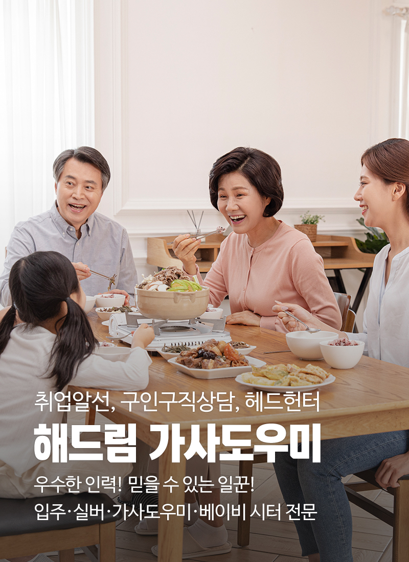 20240205135031_Qdxiz0MG.jpg_carousel_해드림가사도우미_가사도우미, 베이비시터, 출퇴근도우미