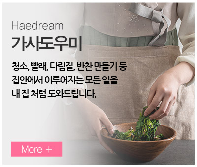 해피잡해피홈(해드림가사도우미)_내용_4